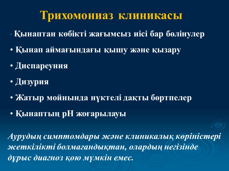 Қынаптан көбікті жағымсыз иісі бар бөлінулер  Қынап аймағындағы қышу және қызару  Диспареуния